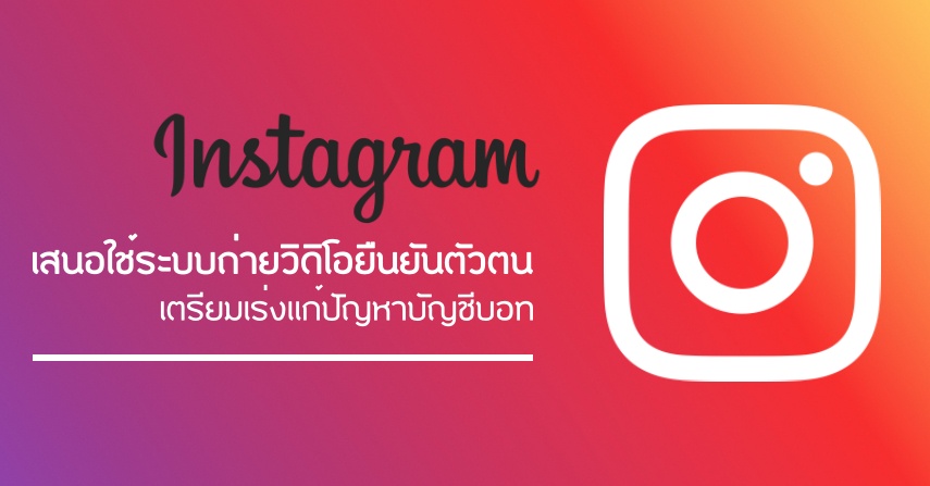 Instagram เสนอใช้ระบบถ่ายวิดิโอยืนยันตัวตน เตรียมเร่งแก้ปัญหาบัญชีบอท  by seo-winner.com